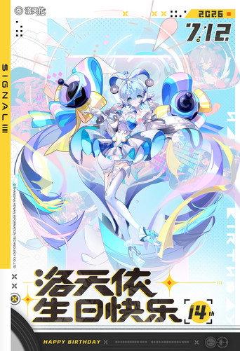 「信号Signal」洛天依十四周年·共鸣之夜生日会 (2026) poster