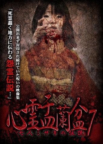 Psychic Yuranbon 7: The Legend of the Seven Misaki (2019) poster