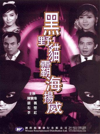 Lady Black Cat Strikes Again (1967) poster