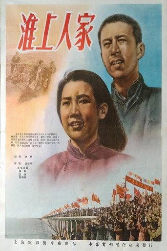 淮上人家 (1954) poster