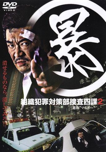 Organized Crime Investigative Task Force 2 (2005) poster