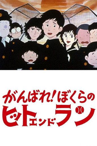 Ganbare! Bokura no Hit and Run (1979) poster