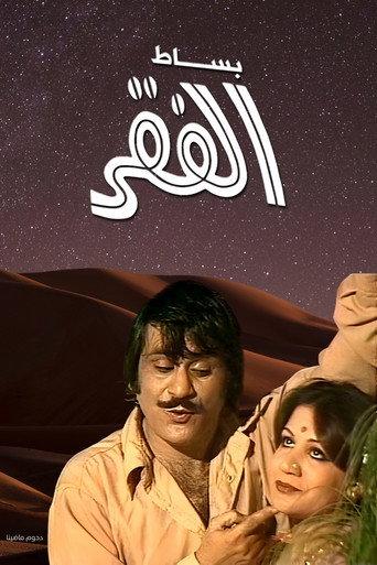 Besat Al Fagr (1979) poster