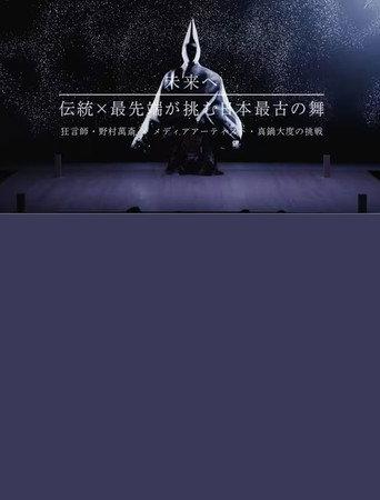 未来へ 伝統×最先端が挑む日本最古の舞 ~狂言師・野村萬斎×真鍋大度の挑戦~ (2017) poster