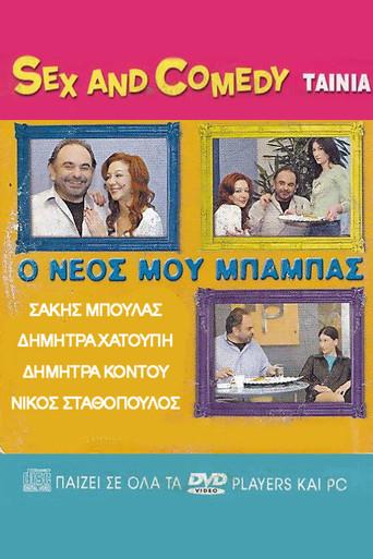 Ο Νέος Μου Μπαμπάς (2005) poster