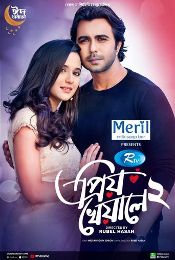 প্রিয় খেয়ালে ২ () poster