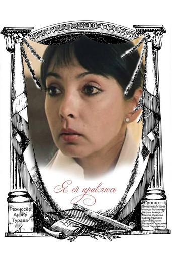 She Likes Me (1986) poster