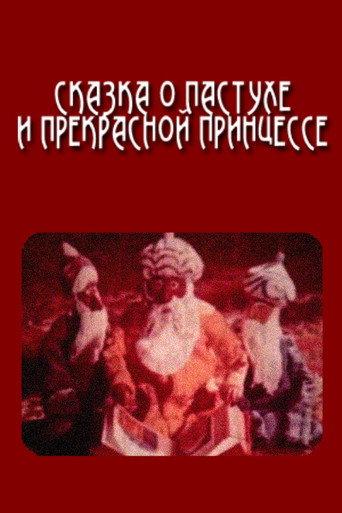 The Tale of the Shepherd and the Beautiful Princess (1974) poster