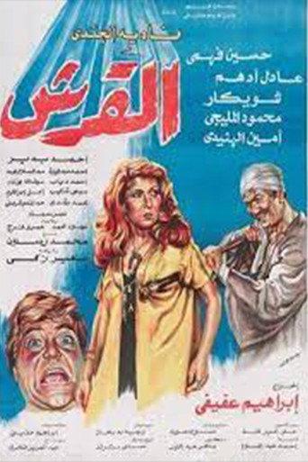 El'Ersh (1981) poster