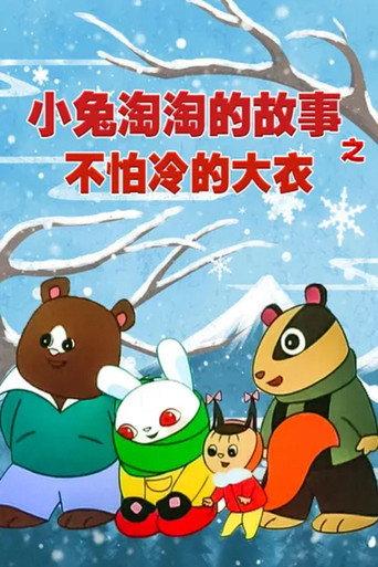 不怕冷的大衣——小兔淘淘的故事 (1986) poster