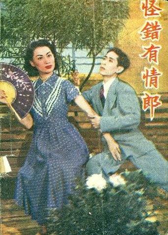 The Wrongly Accused Lover (1951) poster