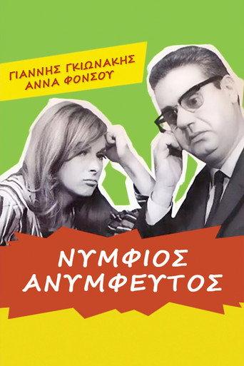 Unmarried Groom (1967) poster