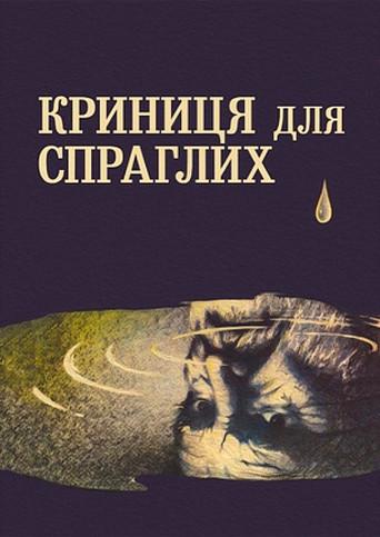 A Spring for the Thirsty (1965) poster