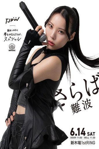 TJPW Sayuri Namba's Dream Come True Special (2025) poster
