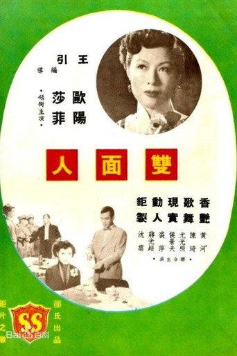 A Double-Faced Man (1952) poster