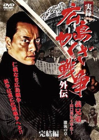 実録 広島やくざ戦争外伝 義兄弟 ~山口英弘の半生~ 激流の章 完結編 (2008) poster