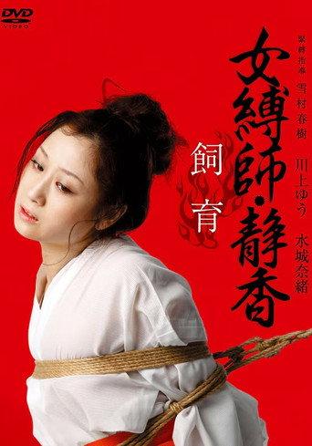 Female Bondage: Shizuka Raising (2011) poster