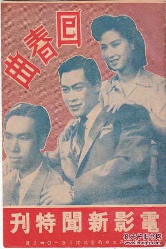 回春曲 (1943) poster