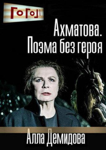 Gogol Online: Akhmatova. A Poem Without a Hero (2016) poster