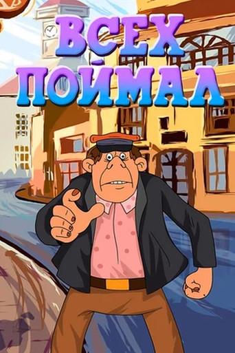 Всех поймал (1989) poster