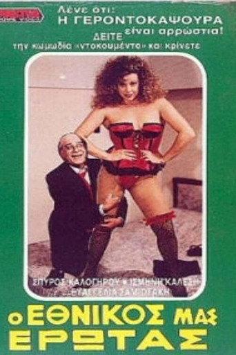 Ο εθνικός μας έρωτας (1989) poster