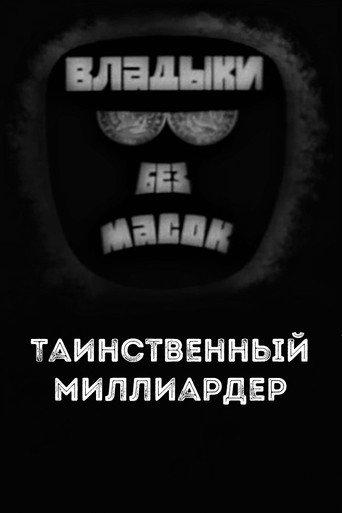 Владыки без масок. Таинственный миллиардер (1970) poster