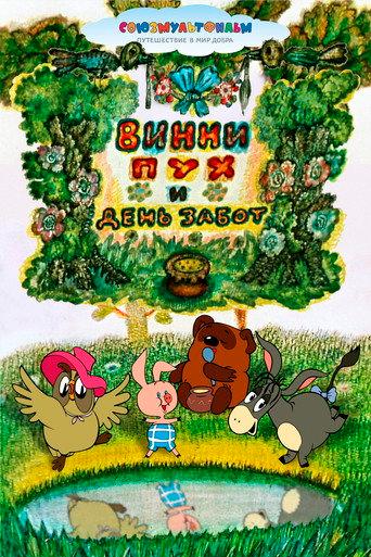 Winnie-the-Pooh and a Busy Day (1972) poster