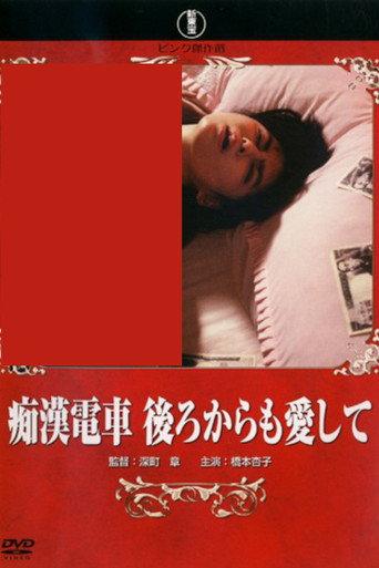Groper Train: Love Me from Behind (1989) poster