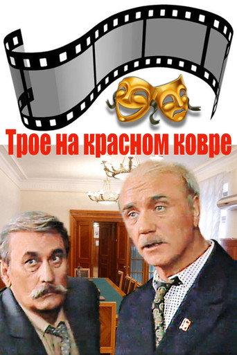 Three on the Red Carpet (1988) poster