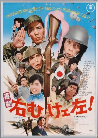 喜劇 右向けェ左! (1970) poster