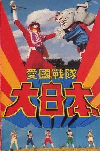 Aikoku Sentai Dai-Nippon (1982) poster