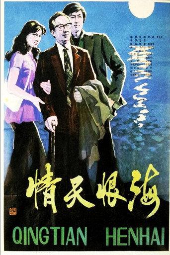 Qing tian hen hai (1980) poster