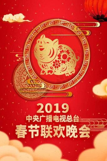 2019年中央广播电视总台春节联欢晚会 (2019) poster