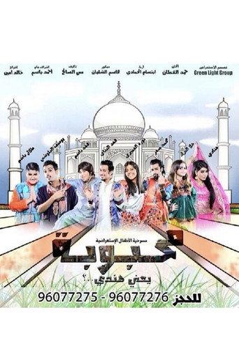 محبوبة (2013) poster
