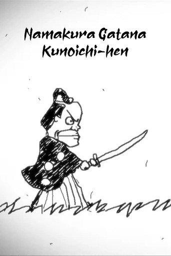 Namakura Gatana: Kunoichi-hen (2017) poster