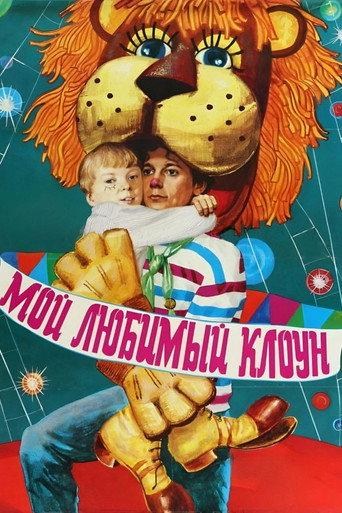 My Favorite Clown (1987) poster
