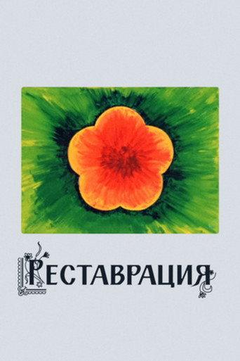 Restoration (1981) poster