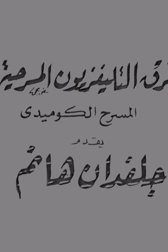 جلفدان هانم () poster