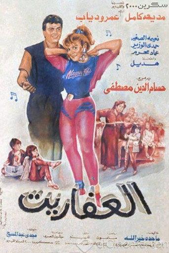 Al Afaret (1990) poster