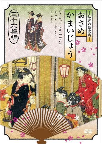 江戸の性愛術 おさめかまいじょう 三十六种编 (2011) poster