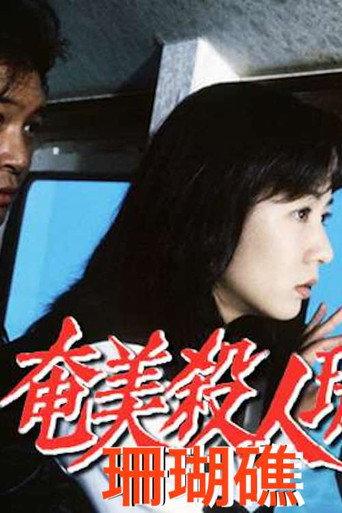 奄美殺人珊瑚礁 (1997) poster
