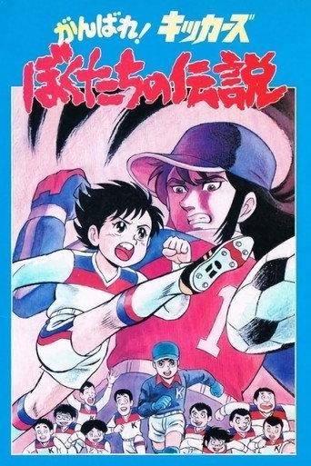 Ganbare! Kickers: Bokutachi no Densetsu (1987) poster
