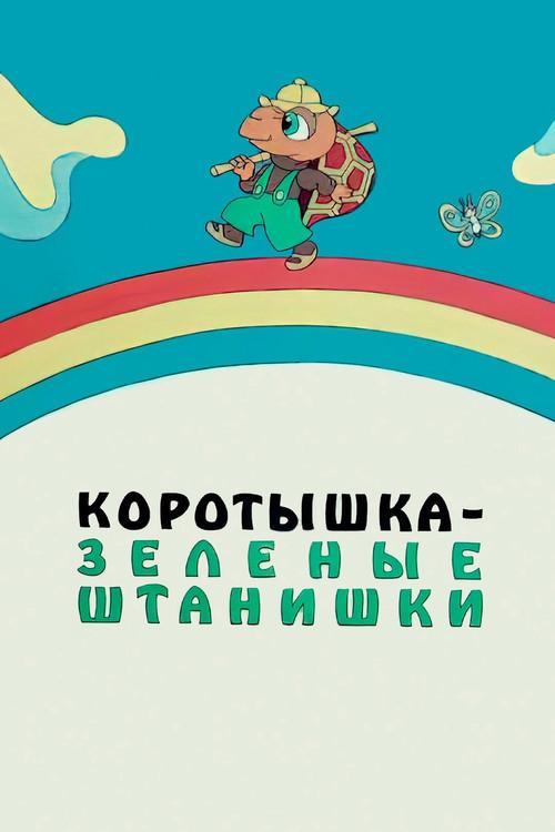 Shortie the Turtle Green 1987 official movie poster