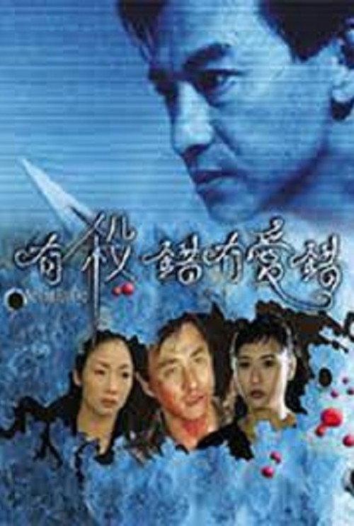 No Time for Two 1999 official movie poster