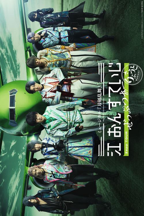Musical Touken Ranbu: Gou on Stage Zepp Tour Reboot 2025 official movie poster