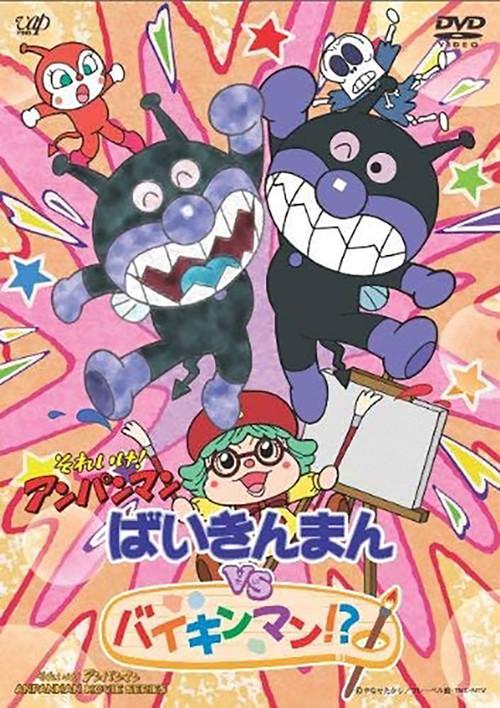 Go! Anpanman: Baikinman VS Baikinman!? 2009 official movie poster