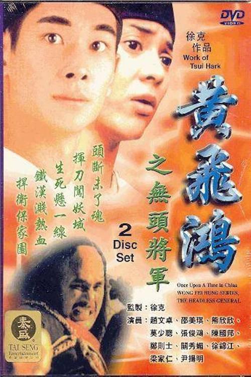 Wong Fei Hung Series : The Headless General 1996 official movie poster