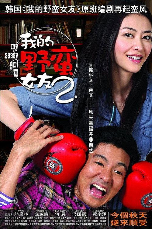 My Sassy Girl 2 2010 official movie poster