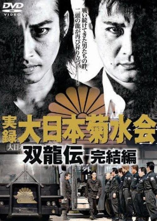 Jitsuroku Dainippon Kikusuikai Soryuden: Final Edition 2007 official movie poster