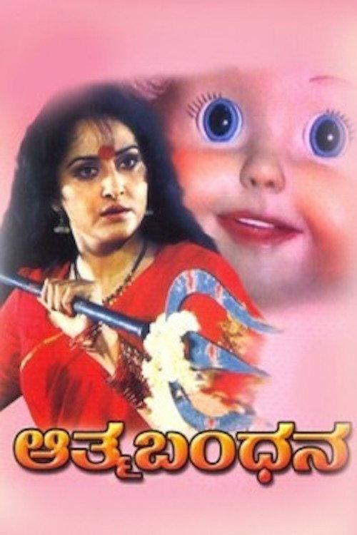 Aathma Bandhana 1992 official movie poster